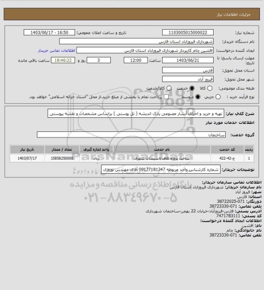 استعلام تهیه و خرید و اجرای آبشار مصنوعی پارک اندیشه ( تل پوستی ) براساس مشخصات و نقشه پیوستی