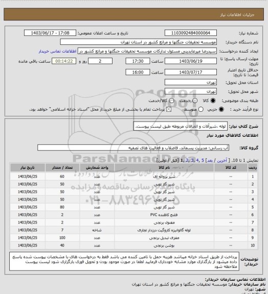 استعلام لوله ،شیرآلات و اتصالات مربوطه طبق لیست پیوست.