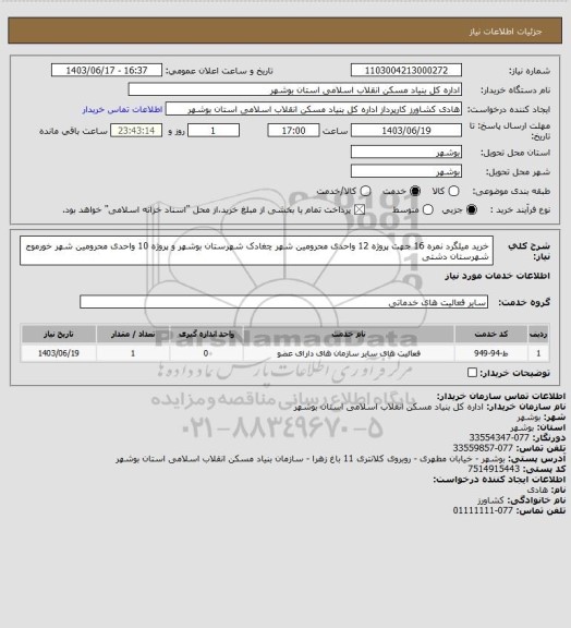 استعلام خرید میلگرد نمره 16 جهت پروژه 12 واحدی محرومین شهر چغادک شهرستان بوشهر و پروژه 10 واحدی محرومین شهر خورموج شهرستان دشتی