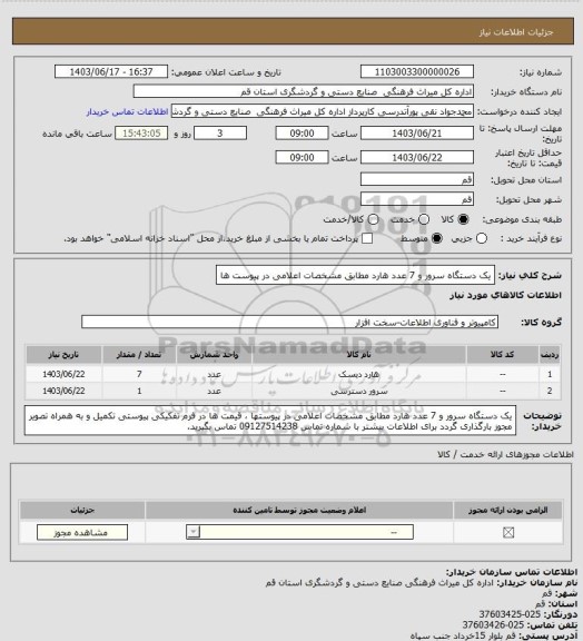 استعلام یک دستگاه سرور و 7 عدد هارد مطابق مشخصات اعلامی در پیوست ها