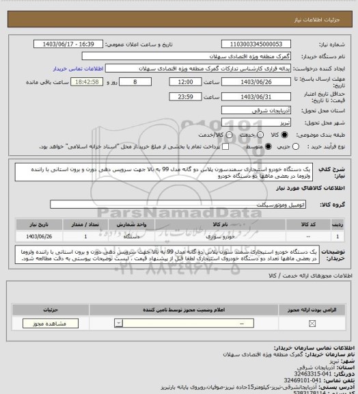 استعلام یک دستگاه خودرو استیجاری سمندسورن پلاس دو گانه مدل 99 به بالا جهت سرویس دهی دورن و برون استانی با راننده ولزوما در بعضی ماهها دو دستگاه خودرو