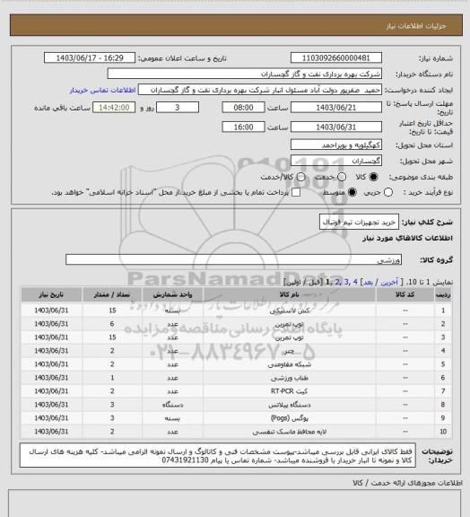 استعلام خرید تجهیزات تیم فوتبال