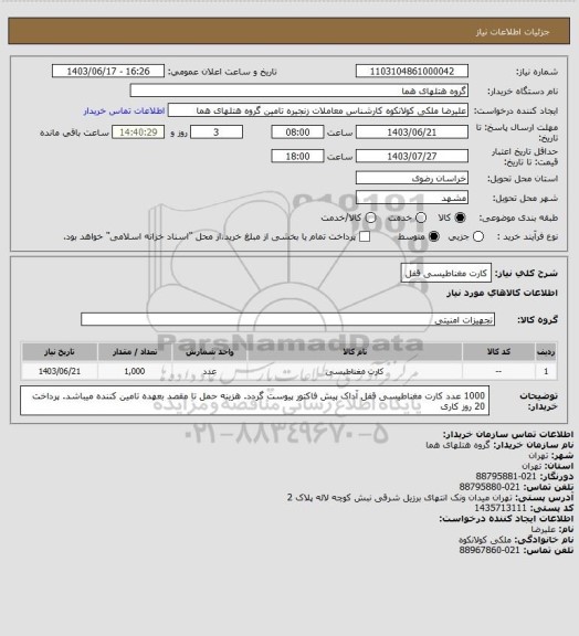 استعلام کارت مغناطیسی قفل