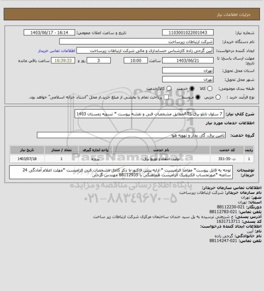 استعلام 7 سلول تابلو برق ATSمطابق مشخصات فنی و نقشه پیوست  *  تسویه زمستان 1403