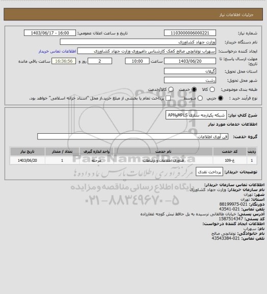 استعلام شبکه یکپارچه سازی MPLSوAPN