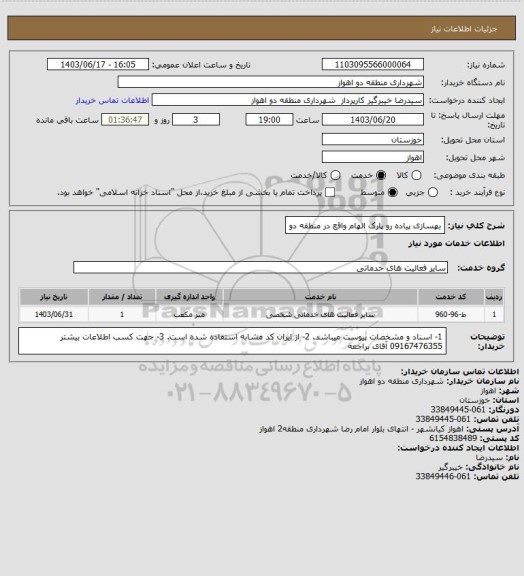 استعلام بهسازی پیاده رو پارک الهام واقع در منطقه دو