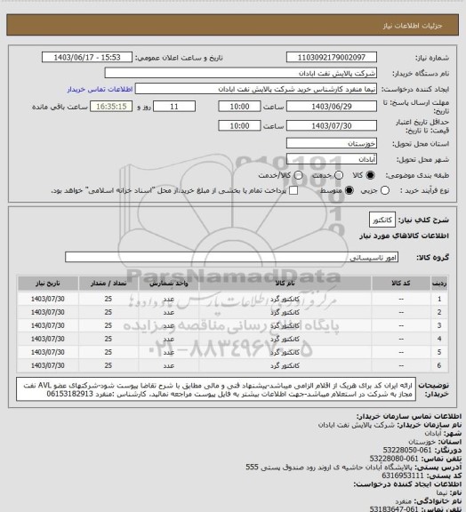 استعلام کانکتور