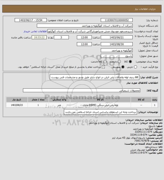 استعلام 68 ردیف لوله واتصالات پلی اتیلن در انواع سایز طبق وندور و مشخصات  فنی پیوست
