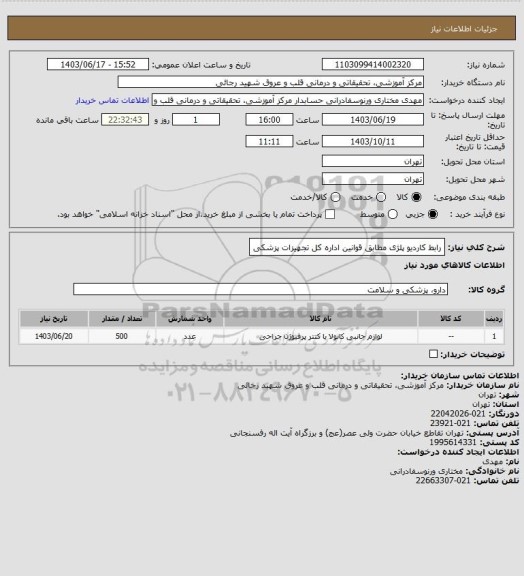 استعلام رابط کاردیو پلژی مطابق قوانین اداره کل تجهیزات پزشکی