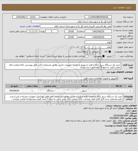 استعلام خرید یک دستگاه سرور G11 و هارد استوریج به همراه تجهیزات جانبی مطابق مشخصات فنی فایل پیوستی.
ارائه ضمانت نامه معتبر بانکی به مبلغ 5 درصد قیمت پیشنهادی