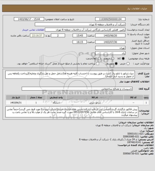 استعلام دیزل ژنراتور با تابلو برق کنترل بر طبق پیوست با احتساب کلیه هزینه ها(شامل حمل و نقل،بارگیری وتخلیه)(پرداخت یکماهه پس از تحویل و رسید انبار خریدار)