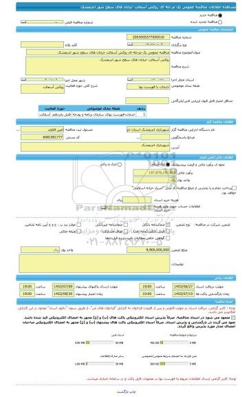 مناقصه، مناقصه عمومی یک مرحله ای روکش آسفالت خیابان های سطح شهر اندیمشک