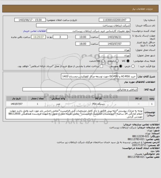 استعلام خرید AC-PDU و DC-PDU جهت توسعه مراکز کولوکیشن-زمستان 1403