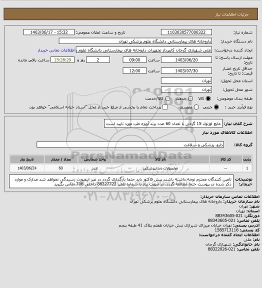 استعلام مایع اوژنول 15 گرمی با تعداد 60 عدد
برند آویژه طب مورد تایید است