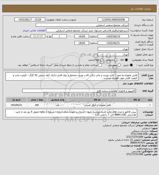 استعلام فلش مموری-به صورت کارت ویزیت و چاپ رنگی کارت ویزیت مجتمع بر روی فلش-دارای کیف چرمی
32 گیگ - کیفیت چاپ و کیفیت فلش مورد اهمیت میباشد .
