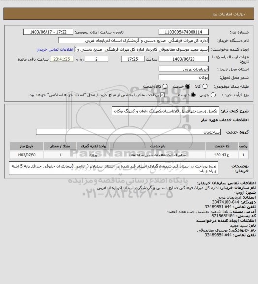 استعلام تکمیل زیرساختهای پل قلاتاسیان،کمپینگ واوان و کمپنگ بوکان