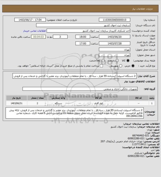 استعلام 2 دستگاه اسپیلت ایستاده 55 هزار ، سه فاز ، با تمام متعلقات، اینورتردار، برند معتبر با گارانتی و خدمات پس از فروش