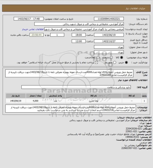 استعلام محیط حمل ویروس آنفولانزاvtm لوله-تعداد4000عدد-ارسال نمونه بهمراه معرفی نامه تا تاریخ1403/06/19جهت دریافت تاییدیه از مرکز الزامیست-تماس23922218