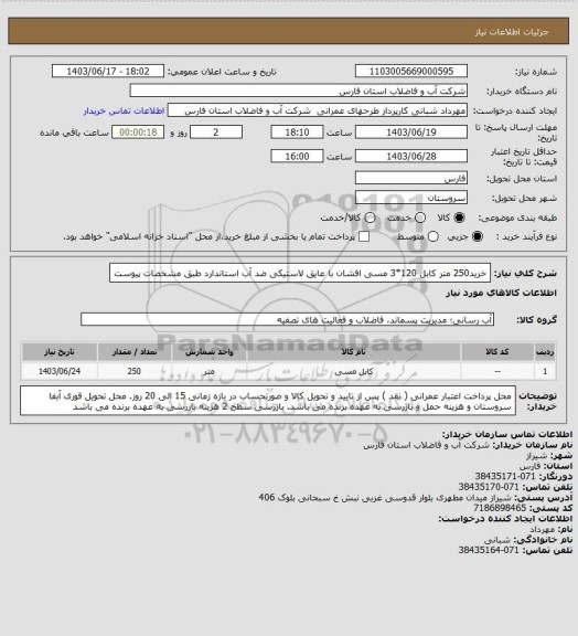 استعلام خرید250 متر کابل 120*3 مسی افشان با عایق لاستیکی ضد آب استاندارد طبق مشخصات پیوست