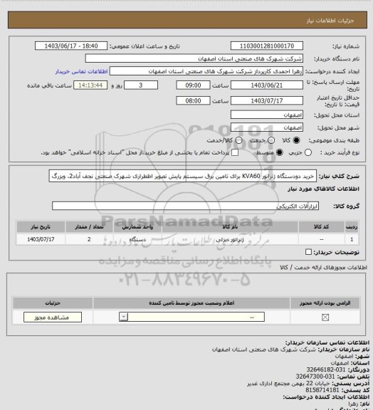 استعلام خرید دودستگاه ژنراتور KVA60 ، سایت ستاد