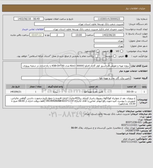 استعلام پروژه تهیه و تعویض کندانسور کولر گازی کایکو (Kico) 30000 مدل KSB-CHT3G  با راه اندازی در شعبه پیروزی.