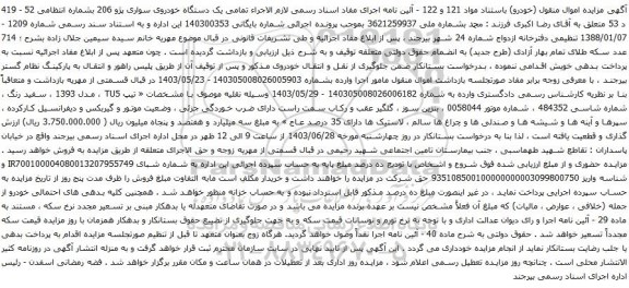 آگهی مزایده  یک دستگاه خودروی سواری پژو 206