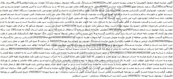 آگهی مزایده ششدانگ یکدستگاه خودروی سواری پراید111