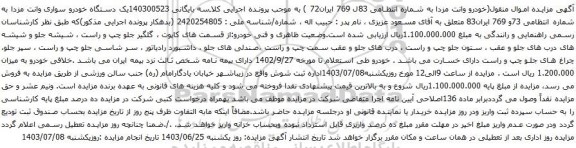 آگهی مزایده خودرو وانت مزدا