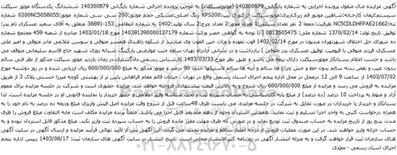 آگهی مزایده موتورسیکلت انژکتوری