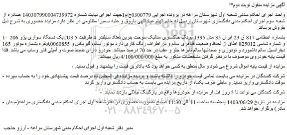 مزایده یک دستگاه سواری پژو 206 TU3 