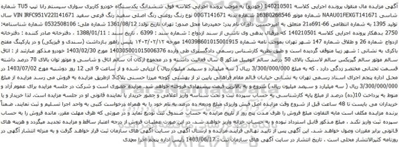  آگهی مزایده ششدانگ یکدستگاه خودرو کاربری سواری سیستم رانا تیپ TU5 