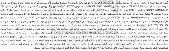 آگهی مزایده ششدانگ خودرو سایپا کاربری سواری زیر کاربری سواری سیستم کیا تیپ CERATO 2000
