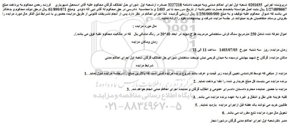 مزایده 250 مترمربع سنگ فرش ساختمانی مرمریت