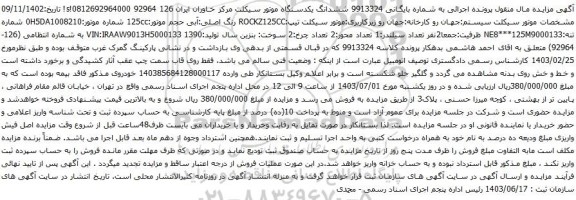 آگهی مزایده ششدانگ یکدستگاه موتور سیکلت