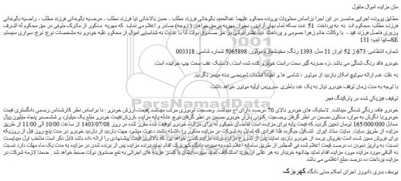 مزایده سایپا تیپ: 131SE