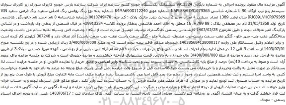 آگهی مزایده سواری سیستم رنو تیپ لوگان L 90