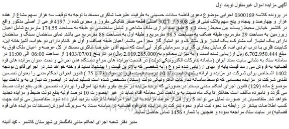 مزایده پلاک ثبتی فرعی 5308 از 3027 اصلی قطعه صفر تفکیکی مفروز و مجزی شده از 4197 فرعی از اصلی