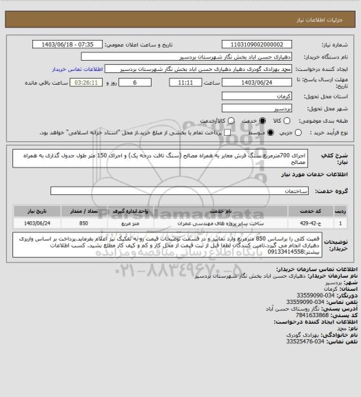 استعلام اجرای 700مترمربع سنگ فرش معابر به همراه مصالح (سنگ تافت درجه یک) و اجرای 150 متر طول جدول گذاری به همراه مصالح