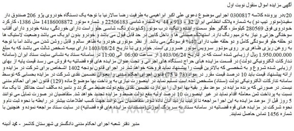 مزایده یک دستگاه خودروی پژو 206 صندوق دار v20 سفید(موتور تیپ دو)