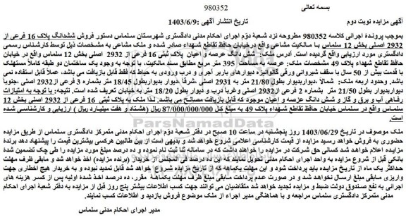 مزایده فروش ششدانگ پلاک 16 فرعی از 2932 اصلی بخش 12 سلماس 