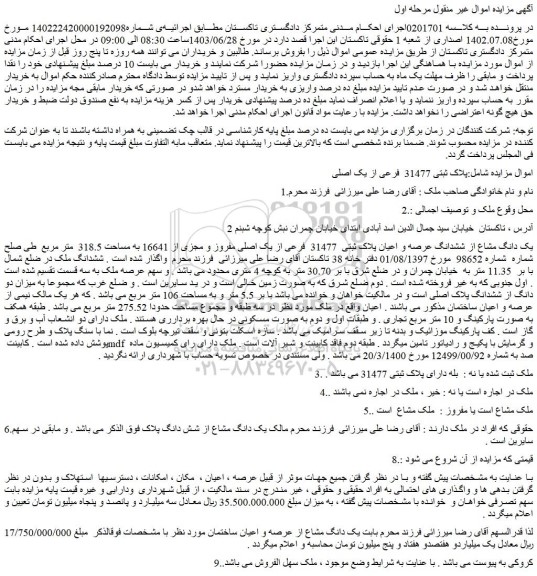 مزایده پلاک ثبتی 31477 فرعی از یک اصلی