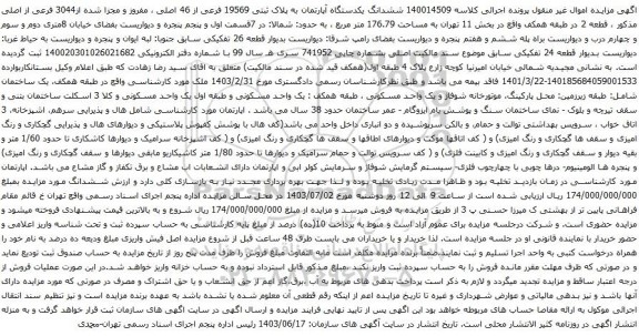 آگهی مزایده ششدانگ یکدستگاه آپارتمان به پلاک ثبتی 19569 فرعی از 46 اصلی ، مفروز و مجزا شده از3044 فرعی از اصلی