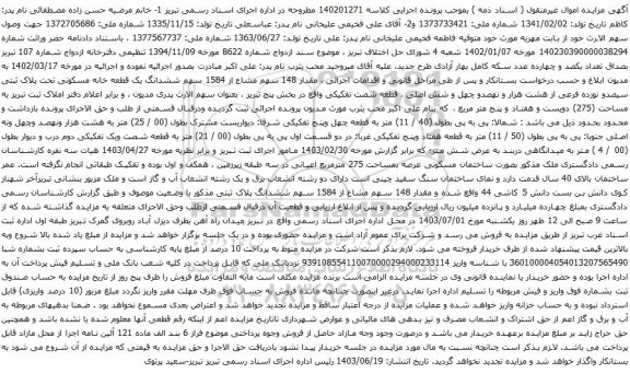 آگهی مزایده ششدانگ یک قطعه خانه مسکونی تحت پلاک ثبتی سیصدو نوزده فرعی از هشت هزار و نهصدو چهل و شش اصلی 