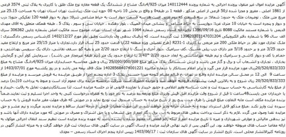 آگهی مزایده 4/925دانگ مشاع از ششدانگ یک قطعه مغازه نوع ملک طلق با کاربری به پلاک ثبتی 3574 فرعی از 1861 اصلی