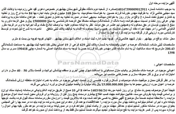 مزایده ششدانگ عرصه و اعیان یکبابخانه به شماره پلاک ثبتی 629 فرعی از 19 اصلی