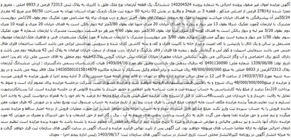 آگهی مزایده ششدانگ یک قطعه آپارتمان نوع ملک طلق با کاربری به پلاک ثبتی 72313 فرعی از 6933 اصلی ، مفروز و مجزا شده از27814 فرعی از اصلی