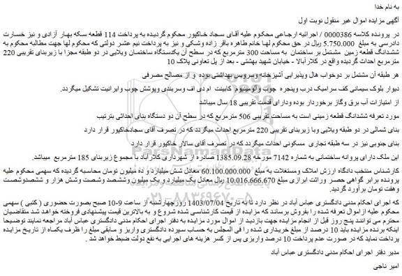 مزایده ششدانگ قطعه زمین  مشتمل بر ساختمان  به مساحت 300 مترمربع 