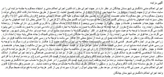 مزایده پلاک 27 فرعی از 71 اصلی بخش 13 ثبت اصفهان 