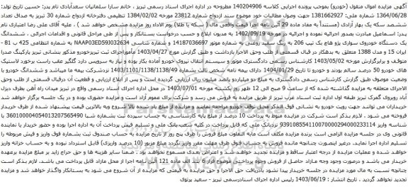 آگهی مزایده  ششدانگ یک دستگاه خودروی سواری پژو هاچ بک تیپ 206 به رنگ سفید روغنی 