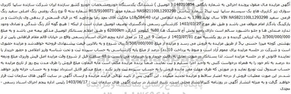 آگهی مزایده  سواری زیر کاربری هاچ بک سیستم سایپا تیپ تیبا2